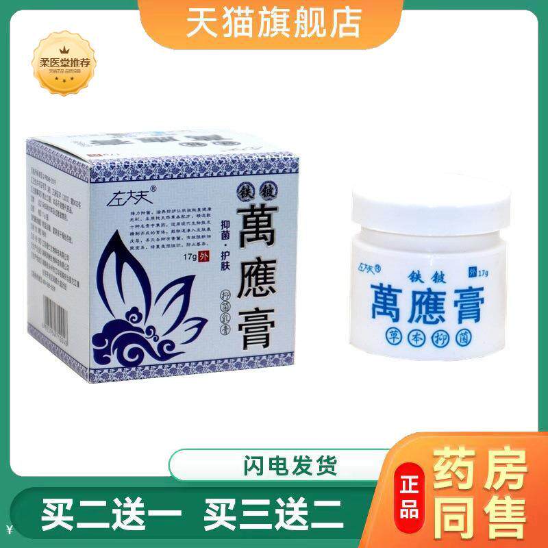 左大夫铁铍万應膏17g/瓶植物精华精华皮肤外用四季皆宜