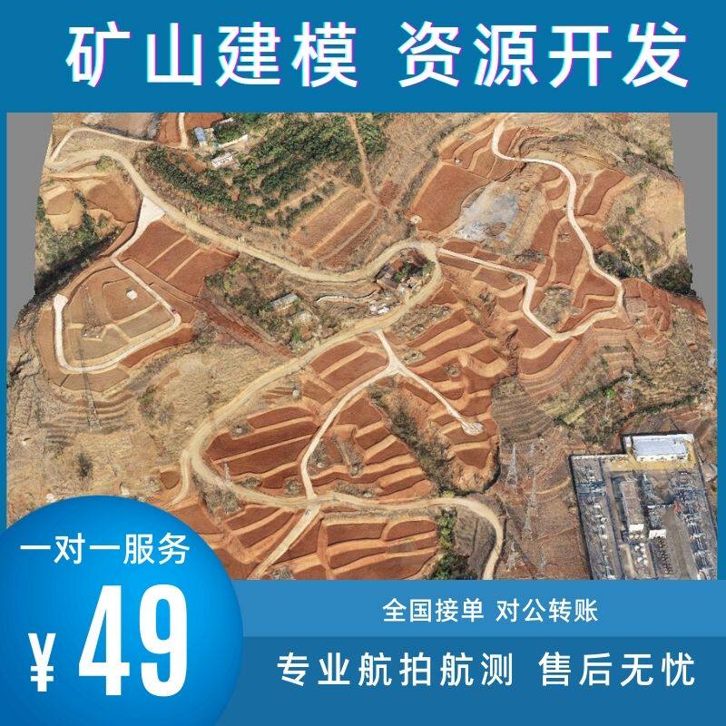 江浙沪矿山建模资源开发无人机航拍航测三维实景模型地形图测绘