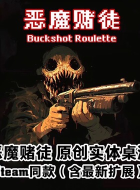 恶魔赌徒Steam同款恶魔轮盘实体桌游扩展可4人对战聚会桌游卡牌