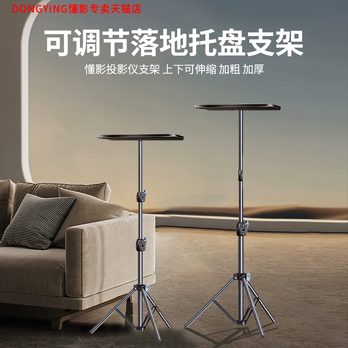 懂影投影仪专用可调节落地托盘支架免打孔立式万能通用伸缩三脚架升降投影机吊架壁挂桌面云台旋转折叠支架