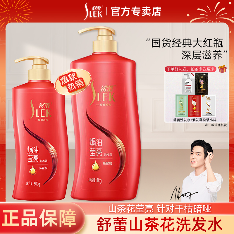 舒蕾焗油莹亮滋养洗发露