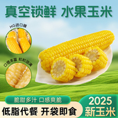 2025开袋即食东北水果甜玉米新鲜轻食免煮玉米段真空装 早餐粗粮