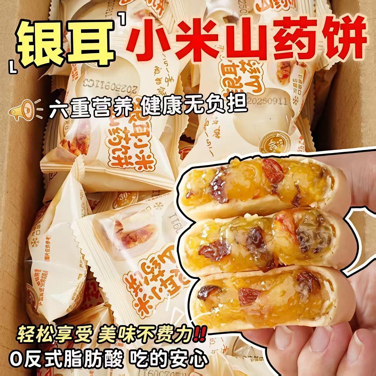 皮薄馅多整箱30包银耳小米山药饼