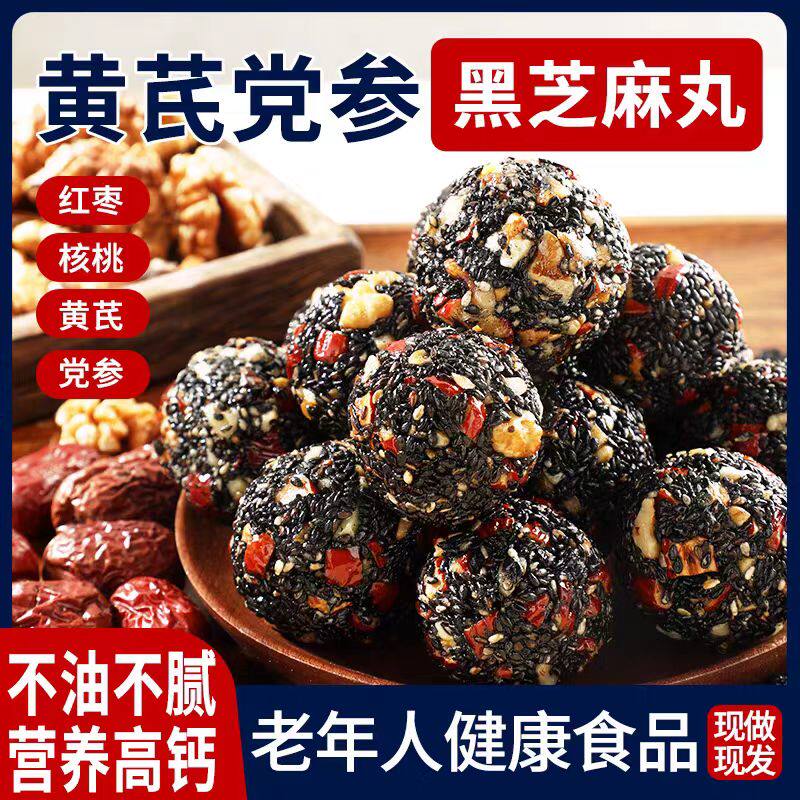 黄芪党参黑芝麻丸正品黑芝丸子手工芝麻球核桃丸黑芝麻丸独立包装