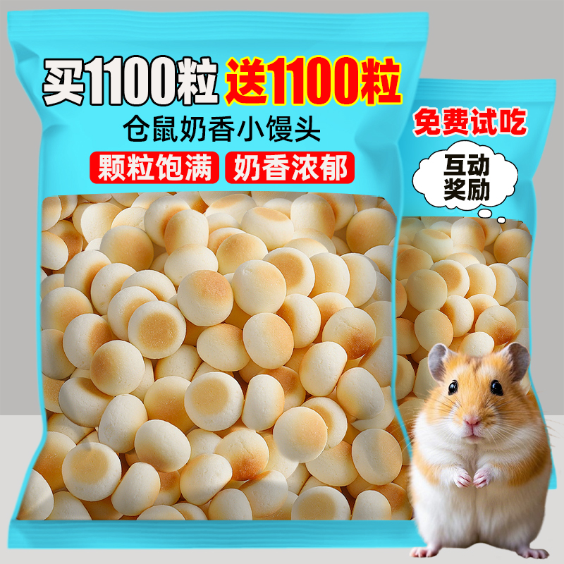仓鼠粮食奶香小馒头磨牙零食
