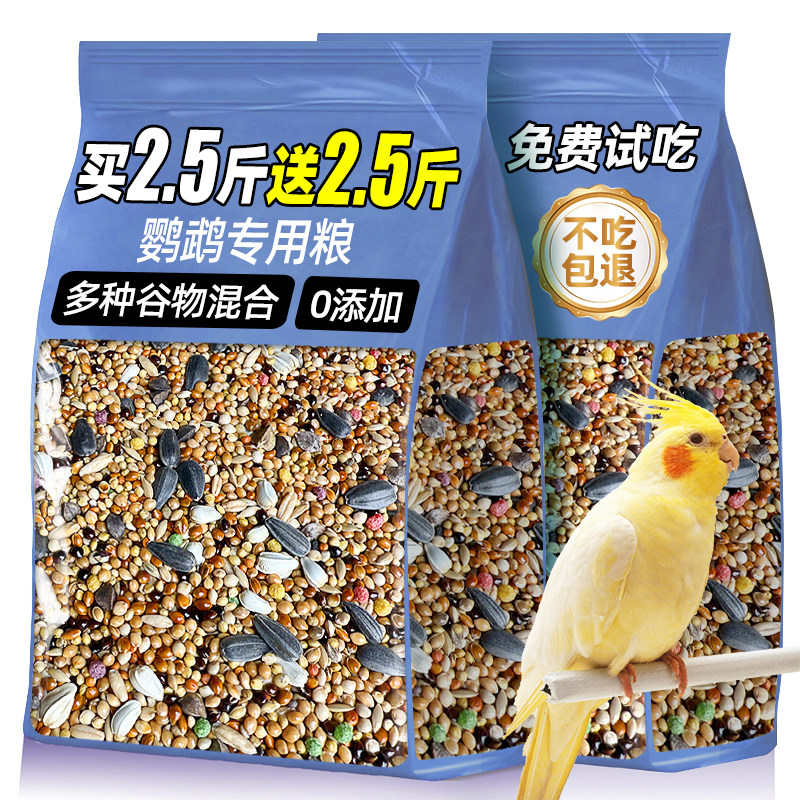 精选鹦鹉鸟类专用粮食