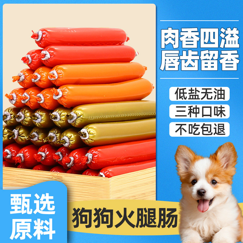 狗狗火腿肠狗零食训练奖励