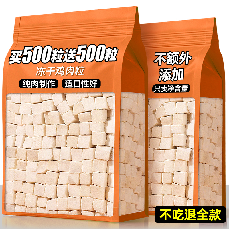 鸡肉粒冻干猫咪零食多买多送