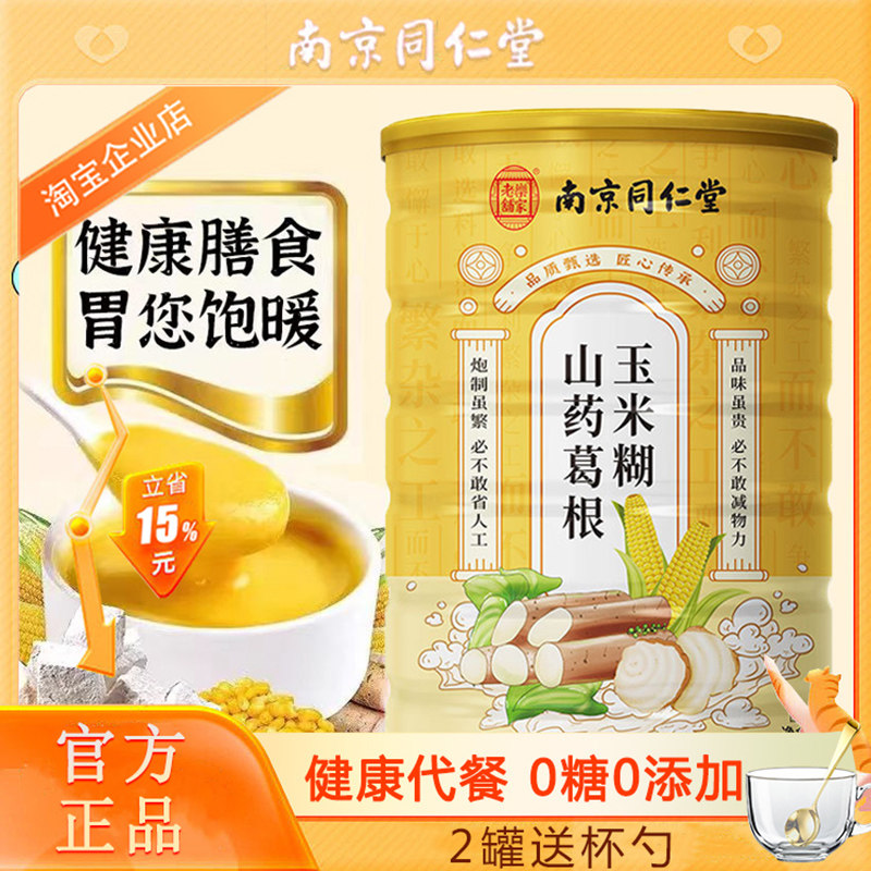 南京同仁堂山药葛根玉米糊代餐粉学生中老人低脂冲饮速溶营养早餐
