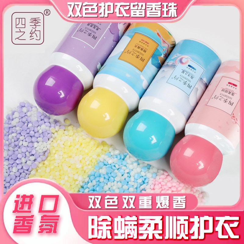 【拍一发四】四季之约双色护衣留香珠柔顺除螨持久留香洗衣服家用