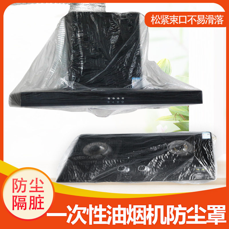 一次性家用油烟机燃气灶台防尘罩