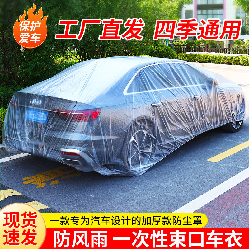 一次性车衣加厚防尘汽车罩通用防晒防雨防尘简易塑料透明车衣防护
