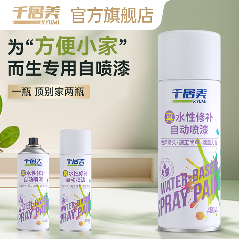 千居美水性自喷漆自动喷漆
