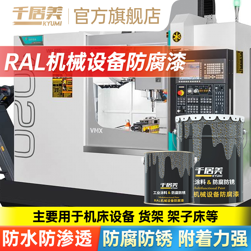 千居美RAL机械设备防腐漆