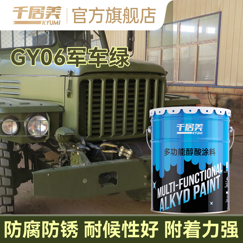 千居美GY06军车绿醇酸调和漆