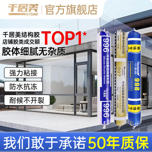 千居美结构胶998中性硅酮密封胶