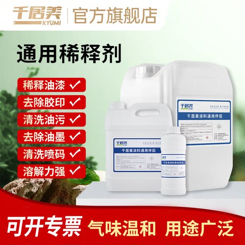 千居美通用稀释剂油漆稀料