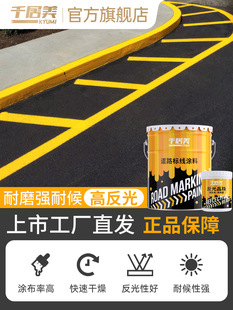 千居美道路反光漆夜光超亮夜间交通警示漆路标线漆黄色马路画线漆