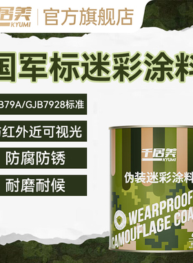 千居美GJB7928国军标迷彩涂料 防红外光学伪装特种防锈漆金属油漆