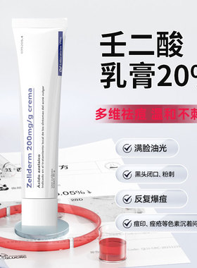 壬二酸乳膏20%祛痘西班牙进口凝胶治疗玫瑰痤疮黑头闭口粉刺痘印