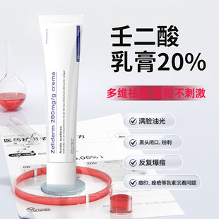 壬二酸乳膏20%祛痘西班牙进口凝胶治疗玫瑰痤疮黑头闭口粉刺痘印