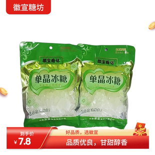 徽宣糖坊单晶冰糖258g冲饮调味料家用商用批发