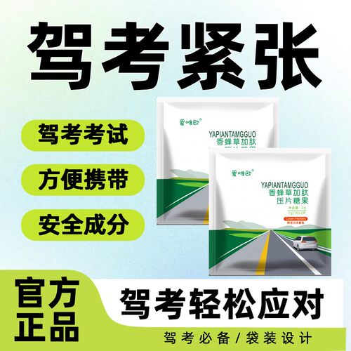 驾考专用定心丸缓解紧张非药糖