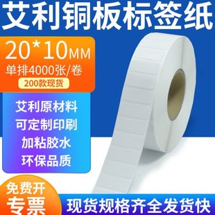 艾利铜板标签纸20 打印3x1cm订定制 10mm单排铜版 纸不干胶标签条码