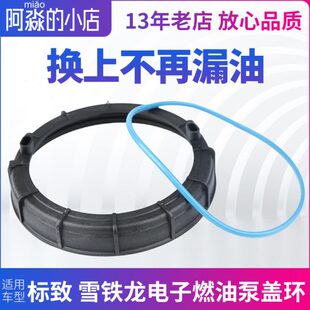 适配标致307世嘉408凯旋308标志206燃油泵盖环C5汽油泵密封圈插头