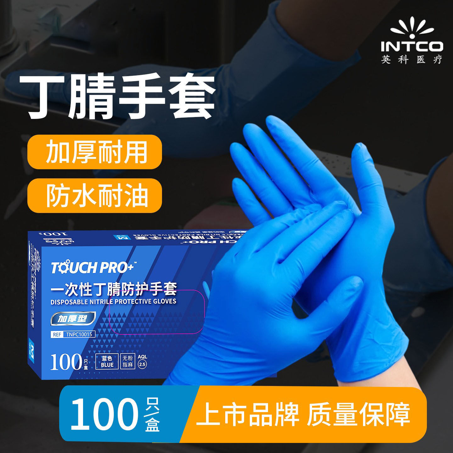 英科加厚蓝色一次性手套丁腈橡胶材质防护耐磨家用防水防油耐用