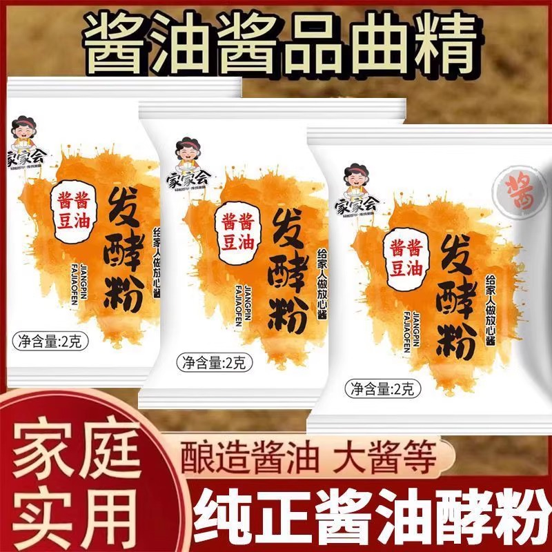 酱品发酵粉自制酱油大酱曲精黄豆酱发酵菌粉家用烘焙食用原料豆子