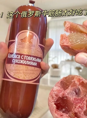 180g*4根】俄罗斯风味牛筋肠牛肉香肠俄式肉肠熟食下酒菜