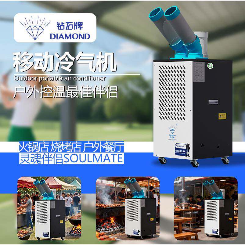 钻石牌免安装移动工业冷气机商用岗位厨房降温局部制冷空调