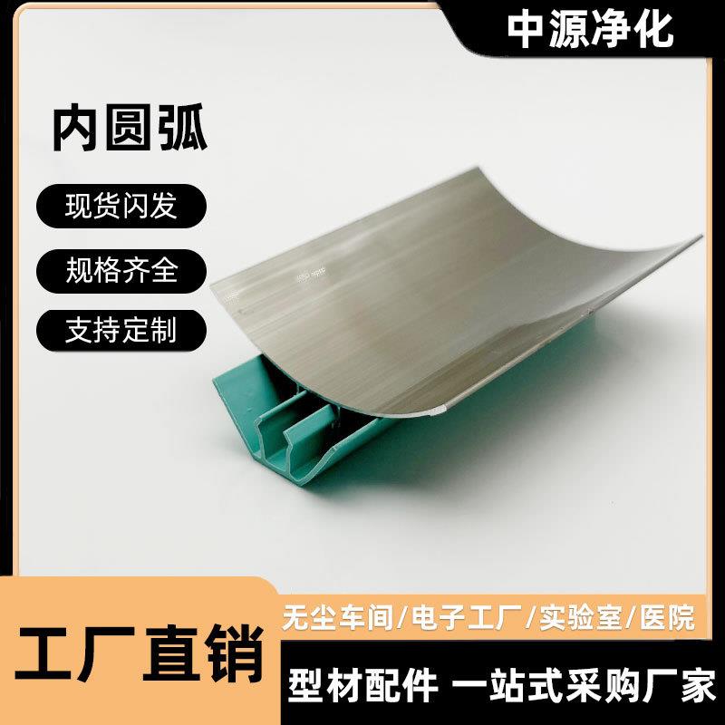 净化铝型材63内圆弧踢脚线无尘车间铝合金阴角内圆柱净化房铝材