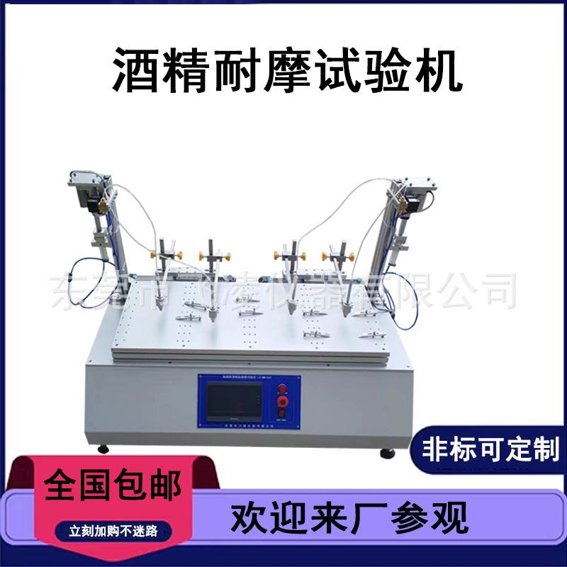 触摸屏酒精耐磨试验机丝印耐摩擦试验机酒精自动加装耐磨测试机
