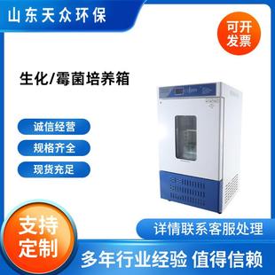 智能生化培养箱实验室电热恒温恒湿箱霉菌培养箱微生物孵化试验箱