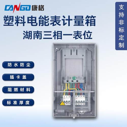 湖南三相一表位透明电表箱塑料电能表计量箱防水配电箱插卡盖