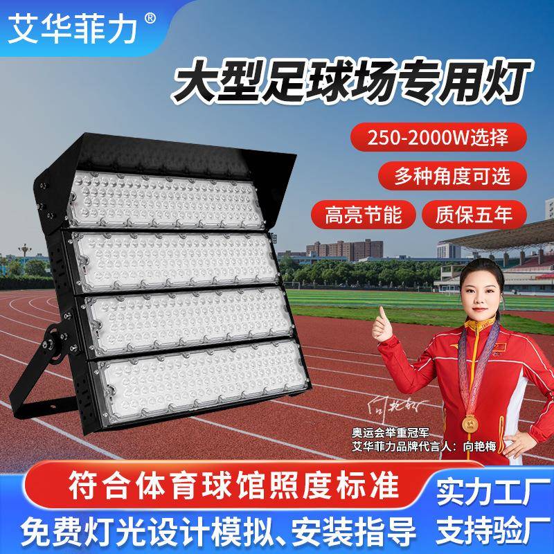 大功率足球场灯户外篮球场广场高杆投光灯LED模组1500W球场照明灯