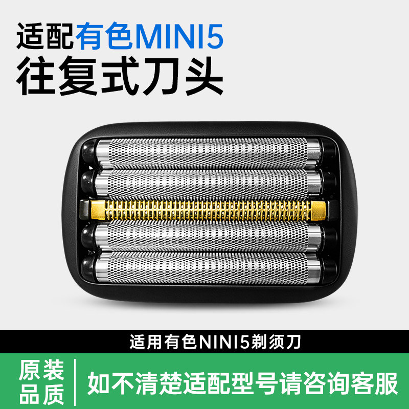 适用yoose有色剃须刀MINI5电动刮胡刀便携往复式刀头刀网动刀配件图片