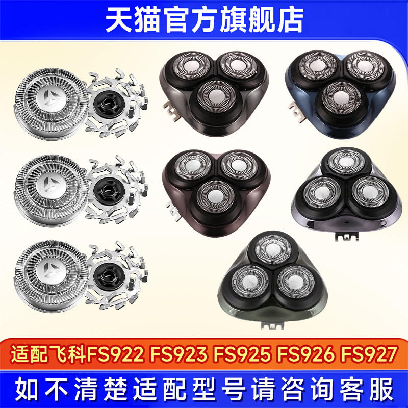 适用飞科剃须刀FS922 FS923 FS925 926 FS927整刀头刀片配件刀网图片