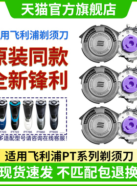 适用飞利浦剃须刀头PT720 722 786 860 920刮胡刀配件刀片刀网HQ8