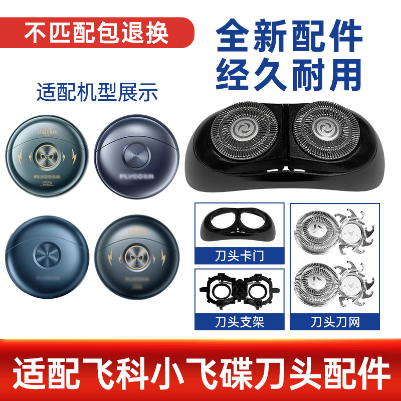 适用飞科Flyco小飞碟剃须刀FS890/891/892/893整刀头刀片刀网配件图片