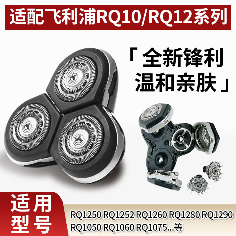 适用飞利浦剃须刀RQ1250/1260/1275/1280/1050配件整刀头RQ12RQ10