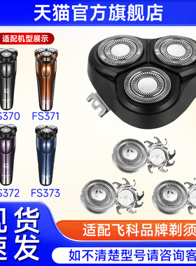适用飞科剃须刀FS370 371 FS372 373刮胡刀配件整体刀头刀片刀网