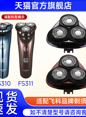 适用飞科电动剃须刀头FS310/311/312/313替换配件整刀头刀片刀网