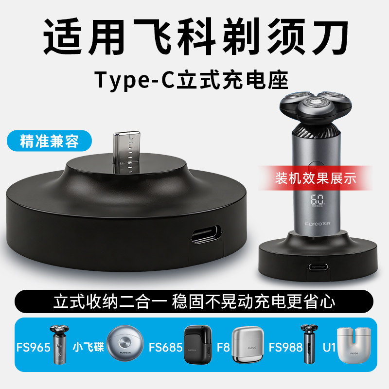 适配Flyco飞科剃须刀FS965/685/988/F8/U1小