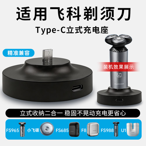 适配Flyco飞科剃须刀FS965/685/988/F8/U1小飞碟充电器底座Type-C