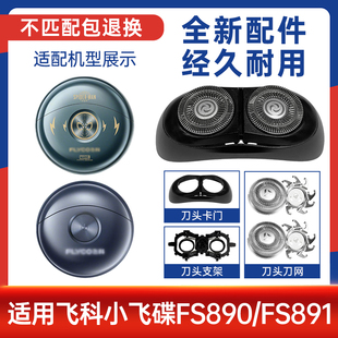 适用飞科Flyco小飞碟剃须刀FS890 FS891整刀头刀片刀网配件