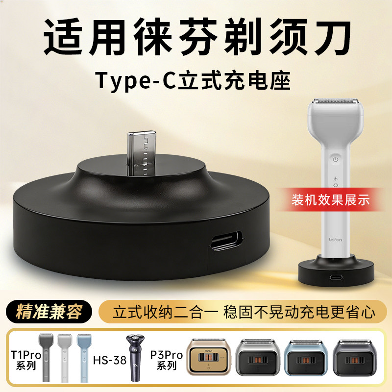 适用Laifen徕芬剃须刀T1 Pro/P3 Pro直线往复式男士便携电动刮胡刀HS-38立式充电底座充电线Type-C线图片