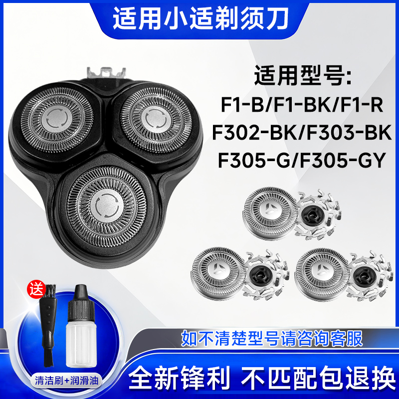 适用小适剃须刀F1-B/F1-BK/F302-BK/F303-BK/F305-G整个刀头刀片